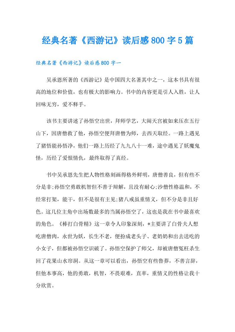 经典名著《西游记》读后感800字5篇