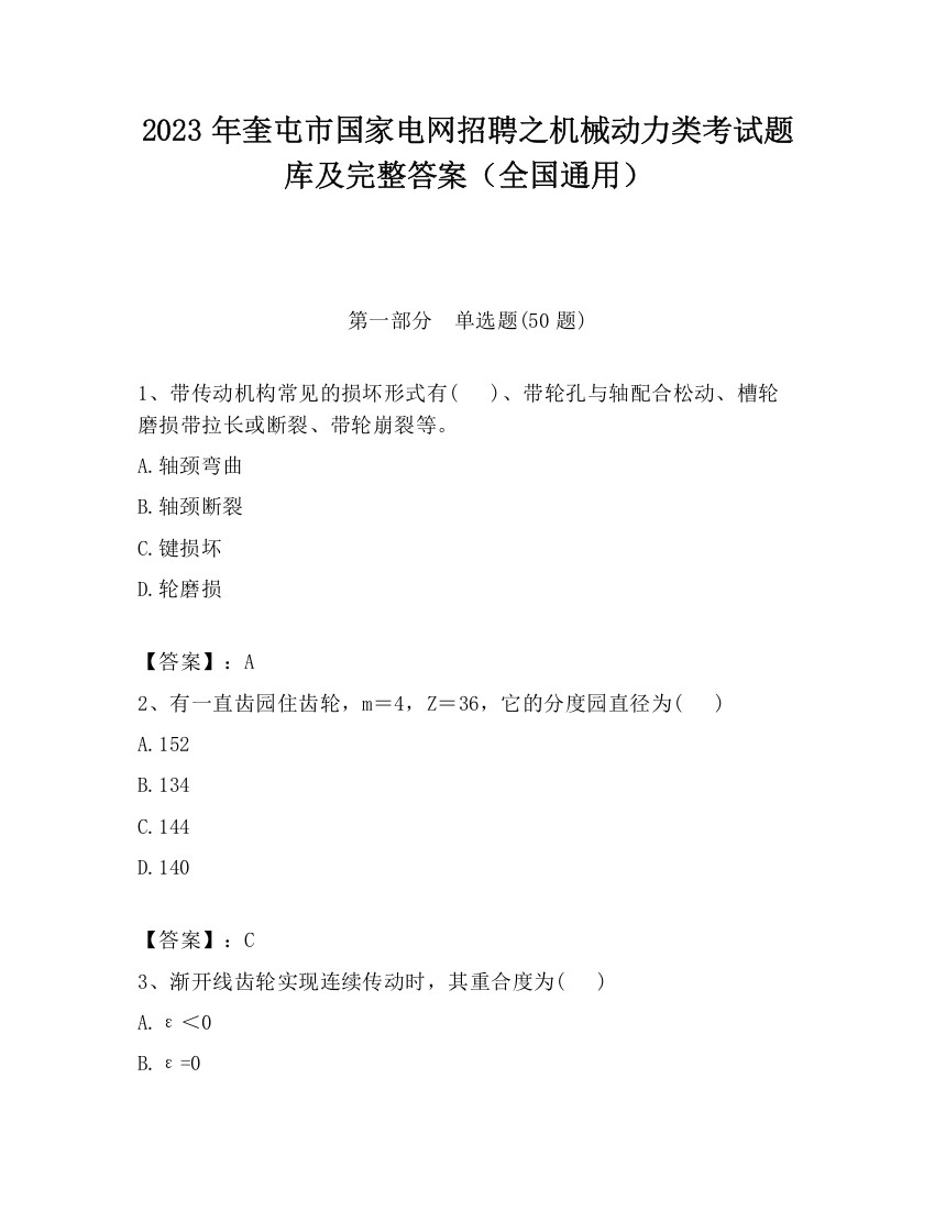 2023年奎屯市国家电网招聘之机械动力类考试题库及完整答案（全国通用）