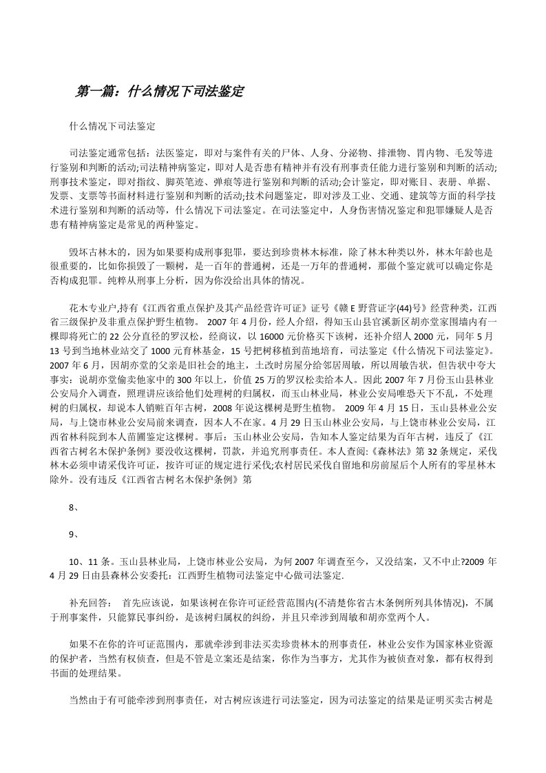 什么情况下司法鉴定[修改版]