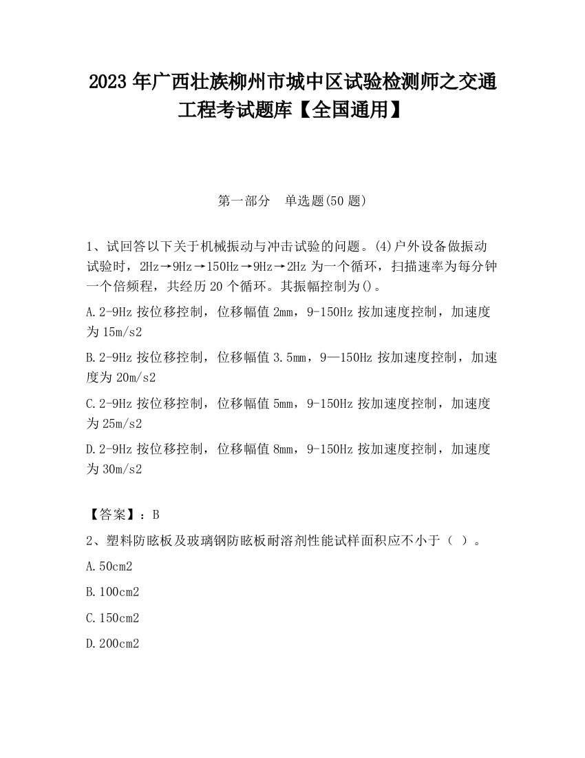 2023年广西壮族柳州市城中区试验检测师之交通工程考试题库【全国通用】