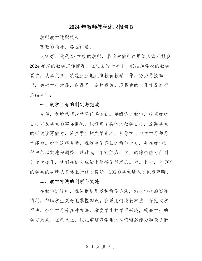 2024年教师教学述职报告B