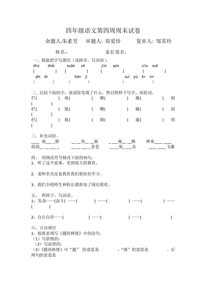 2017年四年级语文上册第四周周末作业题