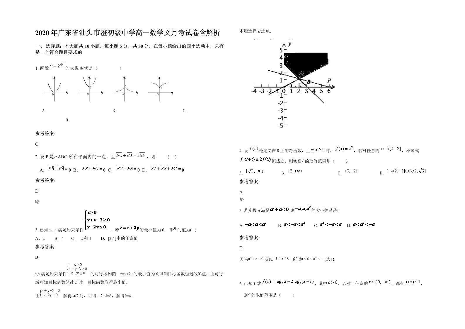 2020年广东省汕头市澄初级中学高一数学文月考试卷含解析