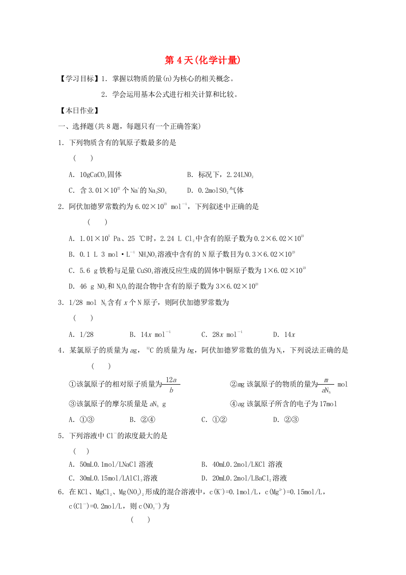 高一化学寒假作业-第4天化学计量