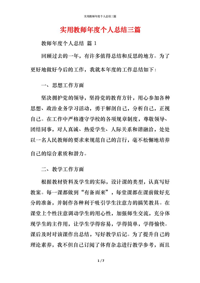 实用教师年度个人总结三篇