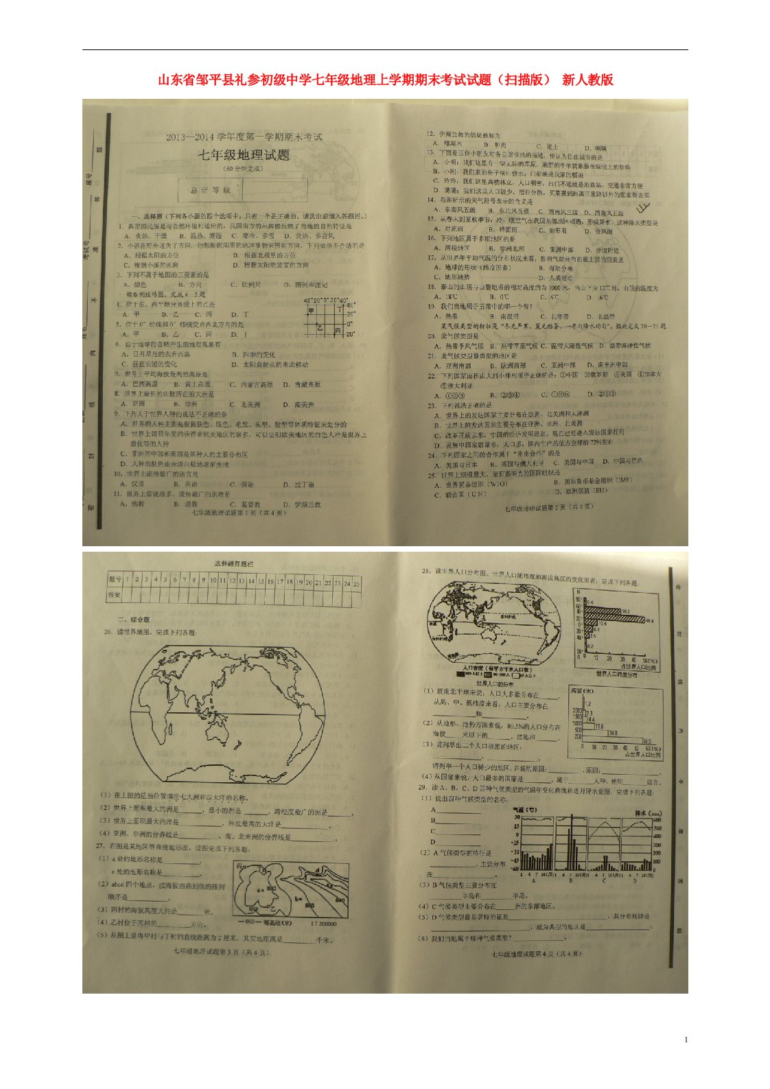 山东省邹平县礼参初级中学七级地理上学期期末考试试题（扫描版）