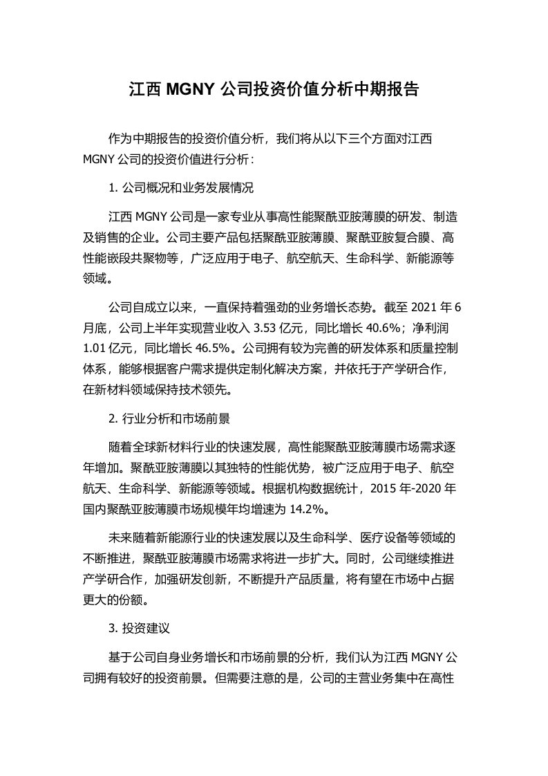 江西MGNY公司投资价值分析中期报告