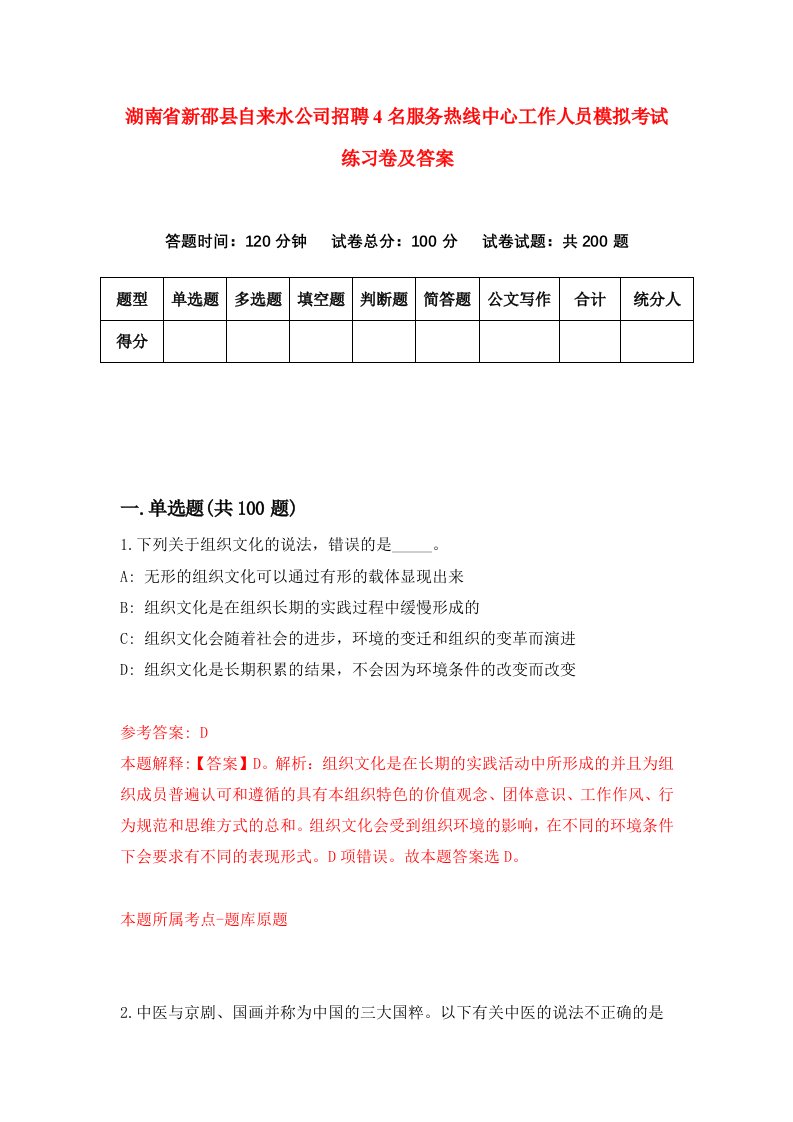 湖南省新邵县自来水公司招聘4名服务热线中心工作人员模拟考试练习卷及答案第9套