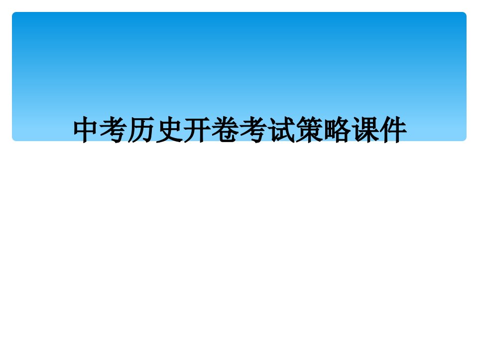 中考历史开卷考试策略课件