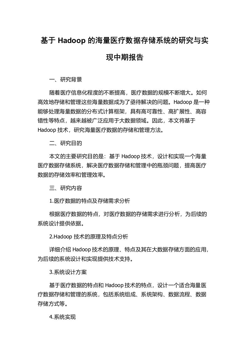 基于Hadoop的海量医疗数据存储系统的研究与实现中期报告