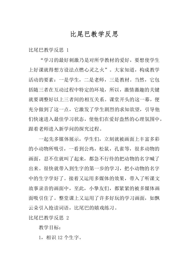 比尾巴教学反思