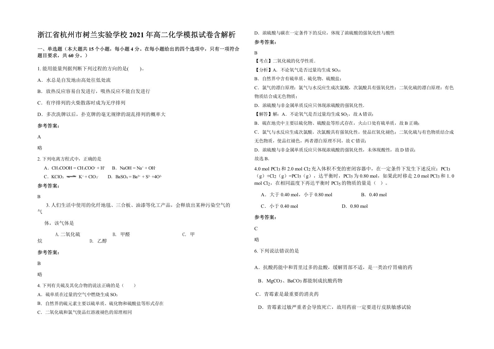 浙江省杭州市树兰实验学校2021年高二化学模拟试卷含解析