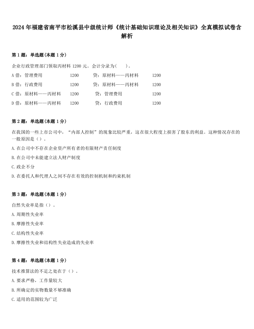 2024年福建省南平市松溪县中级统计师《统计基础知识理论及相关知识》全真模拟试卷含解析