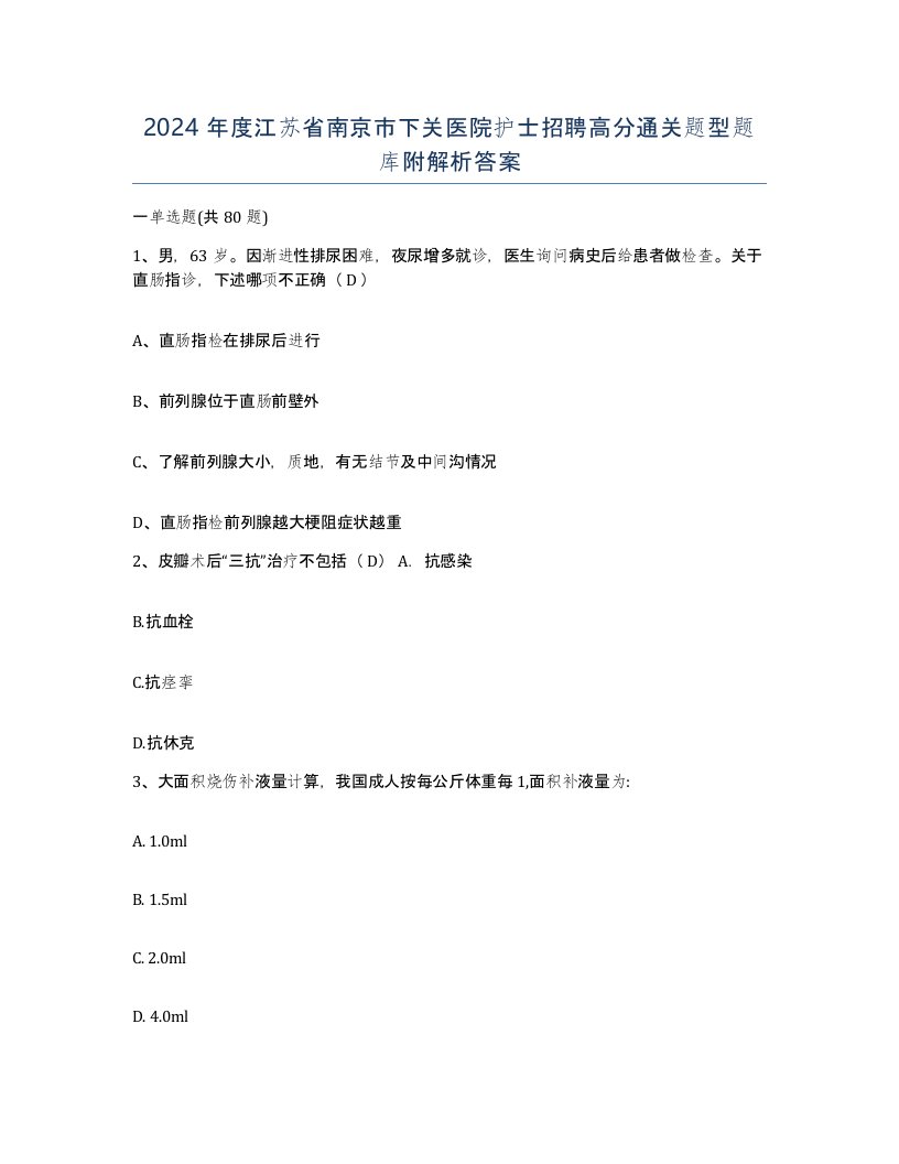 2024年度江苏省南京市下关医院护士招聘高分通关题型题库附解析答案