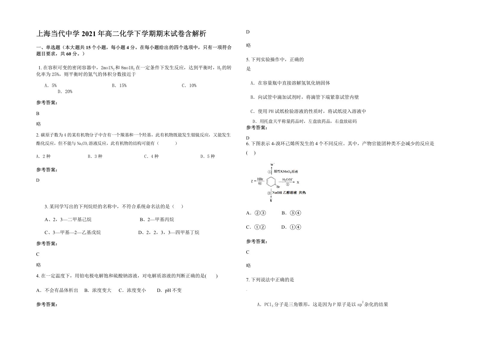 上海当代中学2021年高二化学下学期期末试卷含解析