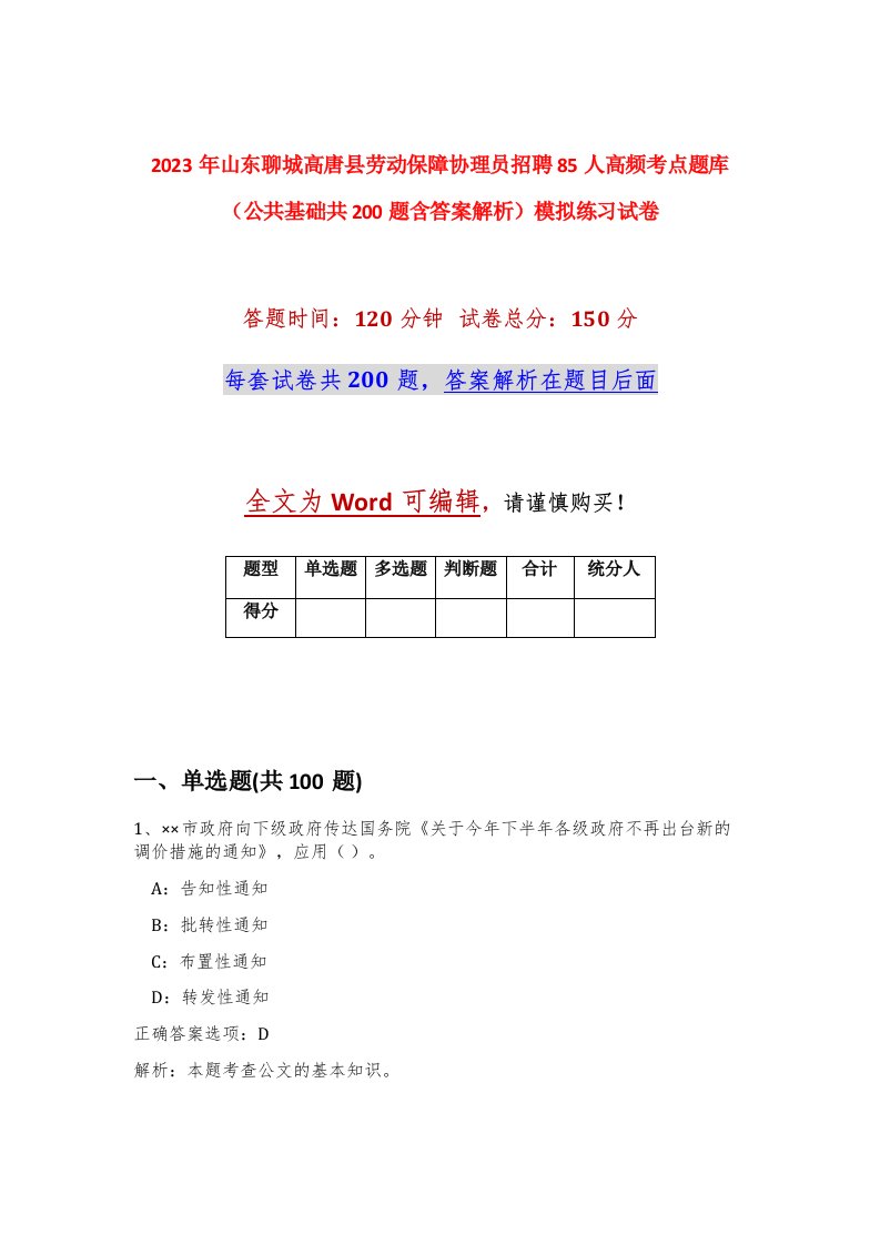 2023年山东聊城高唐县劳动保障协理员招聘85人高频考点题库公共基础共200题含答案解析模拟练习试卷