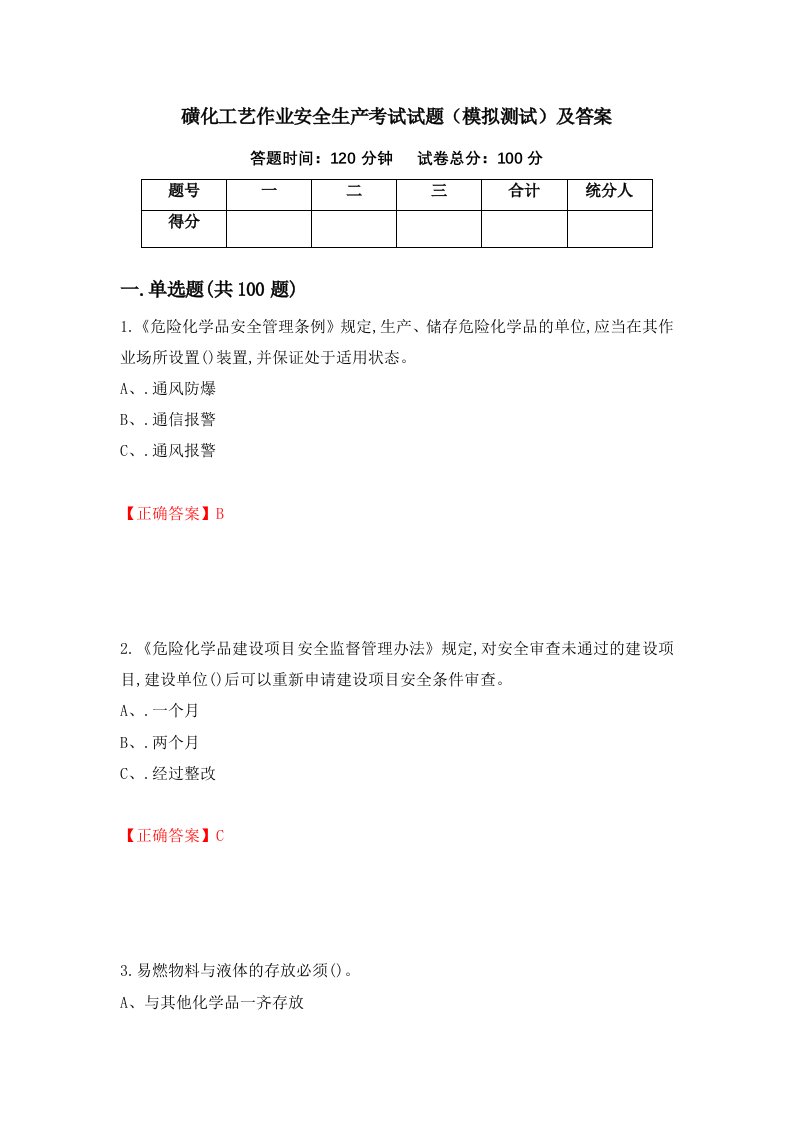 磺化工艺作业安全生产考试试题模拟测试及答案95