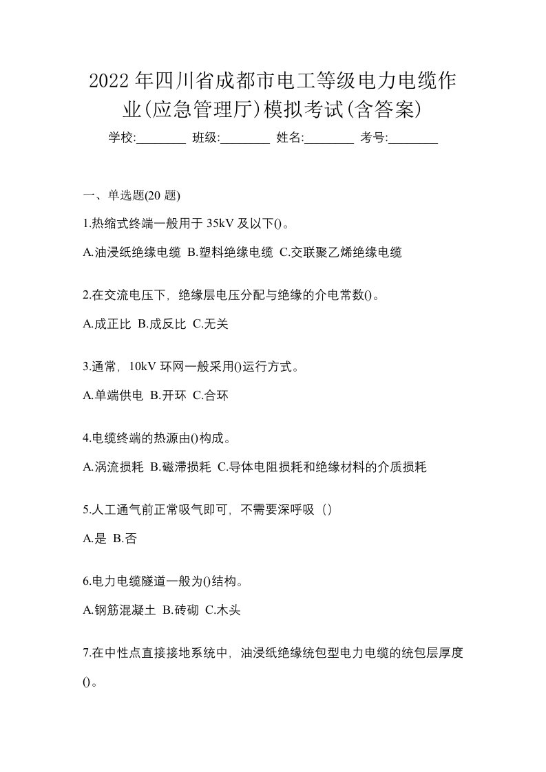 2022年四川省成都市电工等级电力电缆作业应急管理厅模拟考试含答案