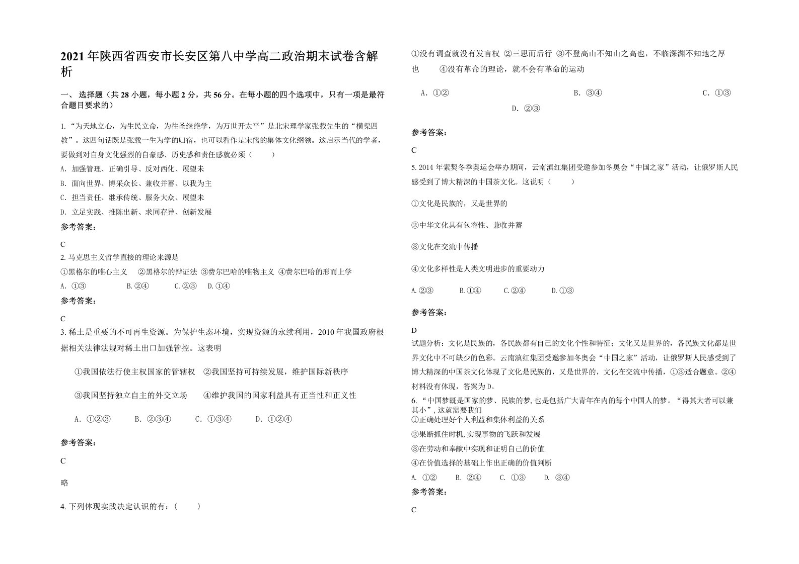 2021年陕西省西安市长安区第八中学高二政治期末试卷含解析