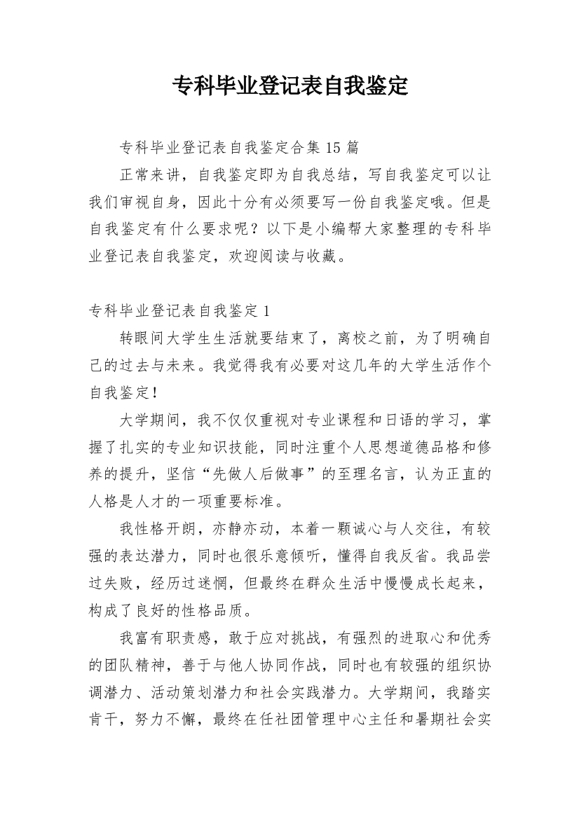 专科毕业登记表自我鉴定_3