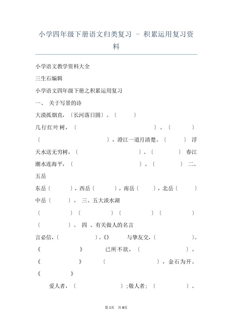 小学四年级下册语文归类复习