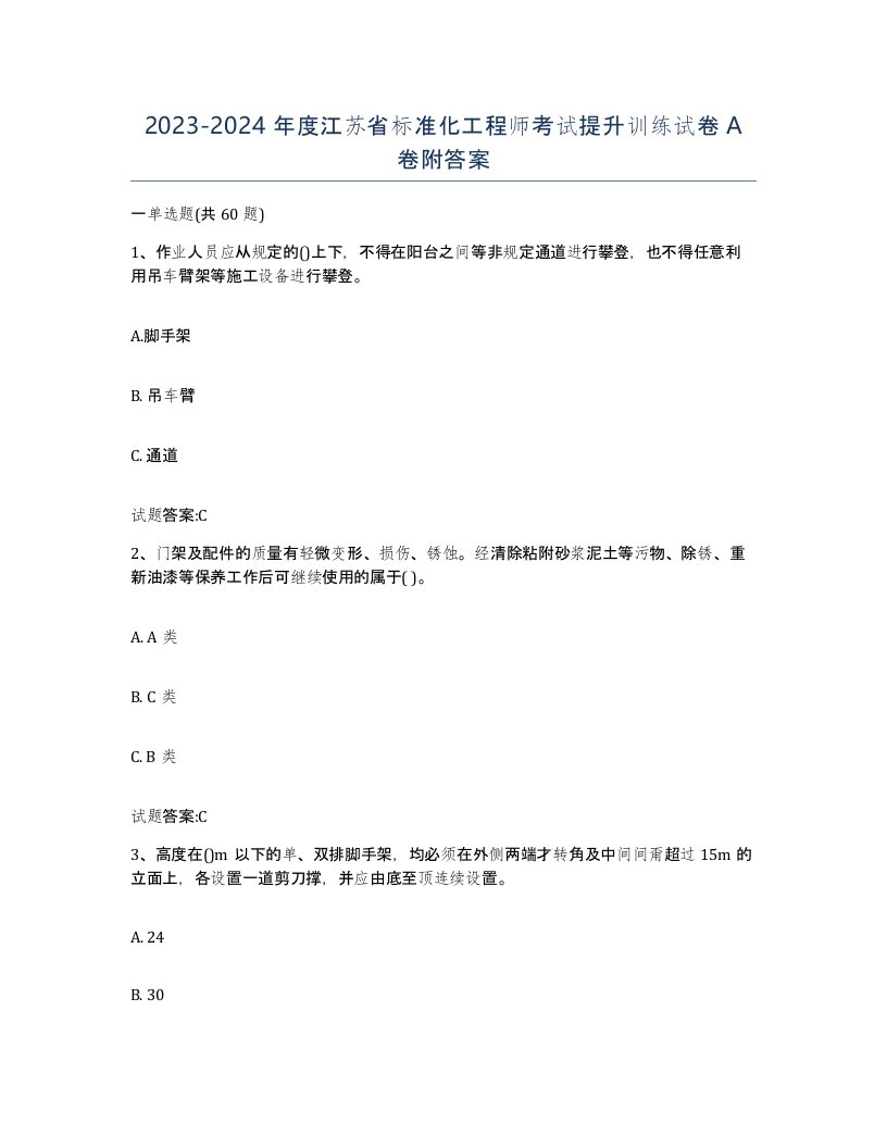 20232024年度江苏省标准化工程师考试提升训练试卷A卷附答案