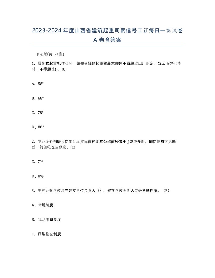 2023-2024年度山西省建筑起重司索信号工证每日一练试卷A卷含答案