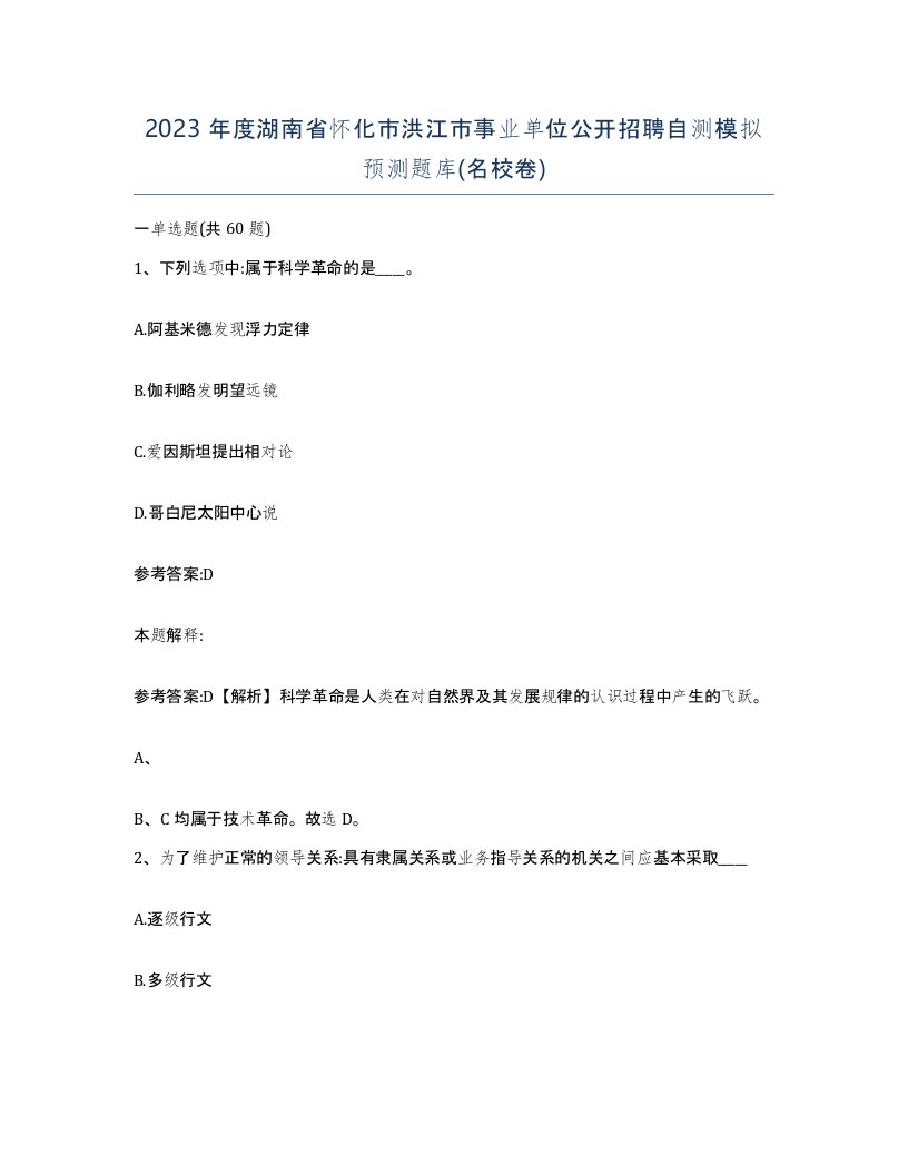 2023年度湖南省怀化市洪江市事业单位公开招聘自测模拟预测题库名校卷