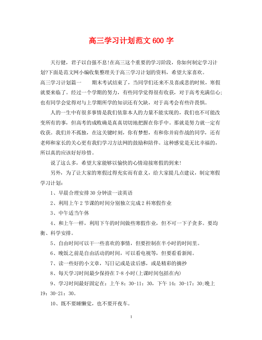 精编之高三学习计划范文600字