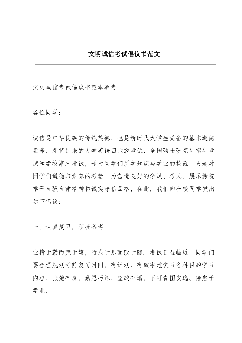 文明诚信考试倡议书范文