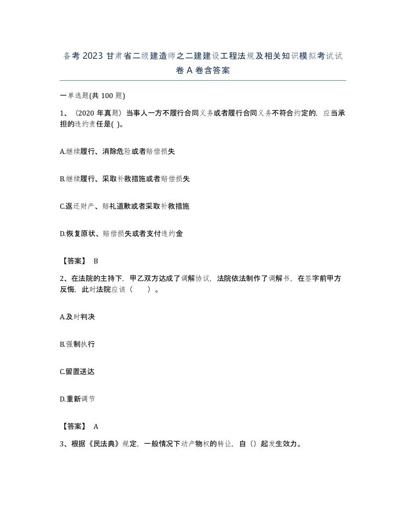 备考2023甘肃省二级建造师之二建建设工程法规及相关知识模拟考试试卷A卷含答案