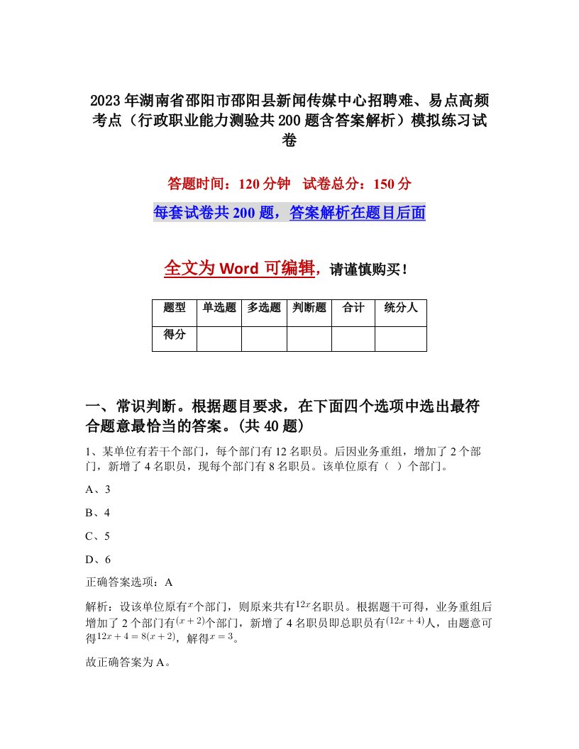 2023年湖南省邵阳市邵阳县新闻传媒中心招聘难易点高频考点行政职业能力测验共200题含答案解析模拟练习试卷