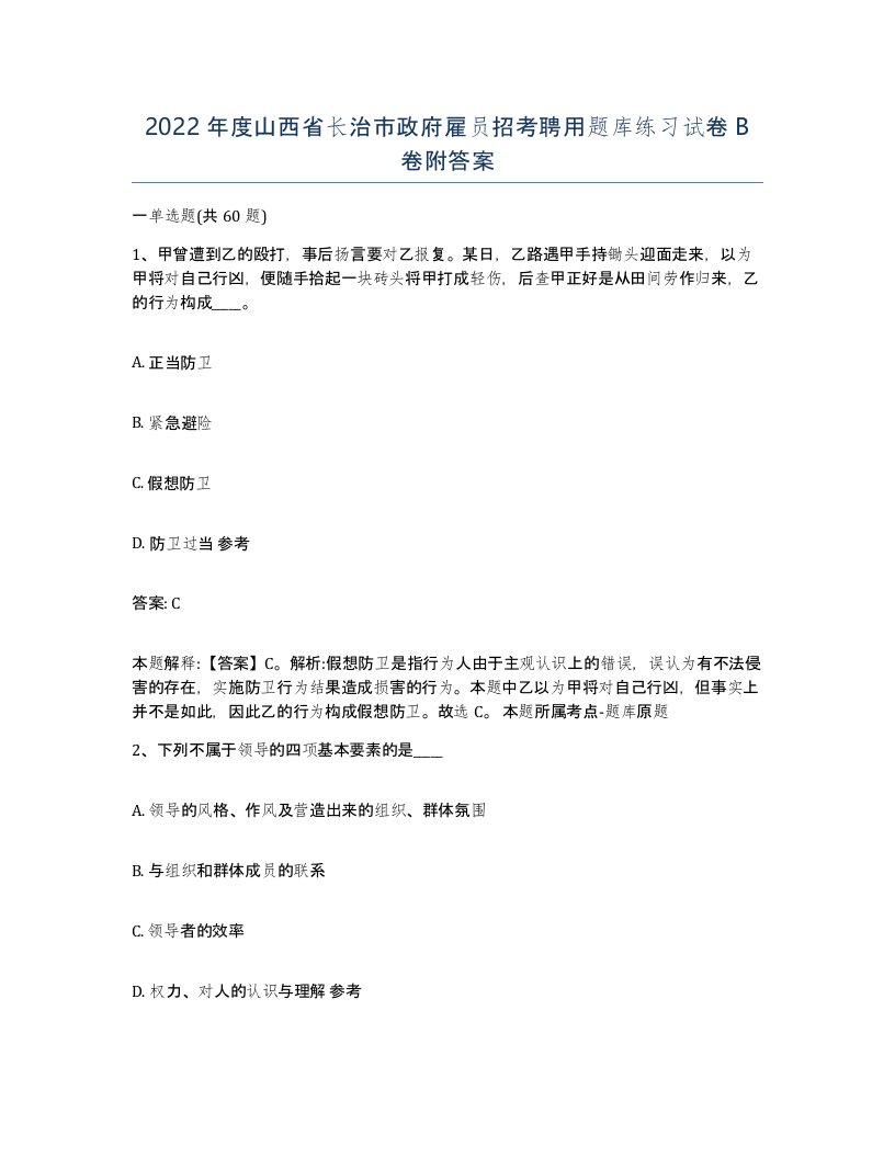 2022年度山西省长治市政府雇员招考聘用题库练习试卷B卷附答案