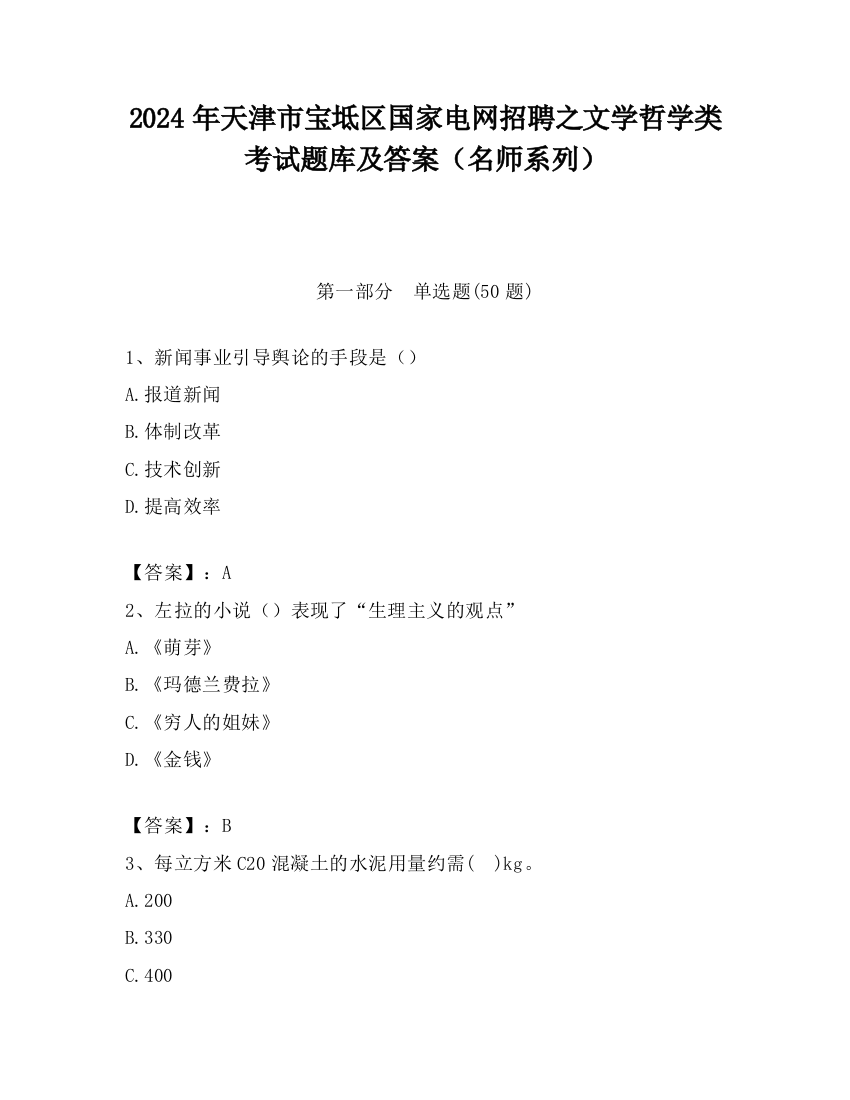 2024年天津市宝坻区国家电网招聘之文学哲学类考试题库及答案（名师系列）