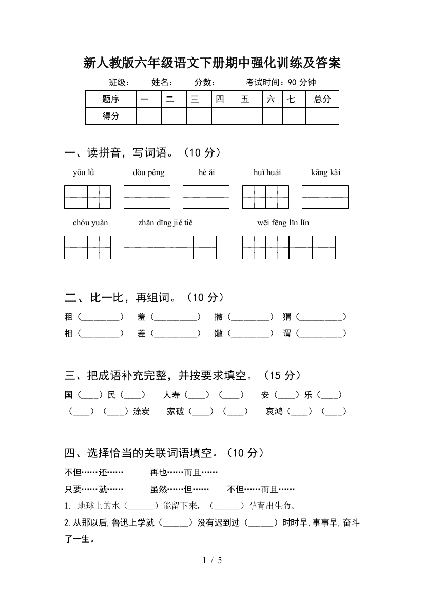 新人教版六年级语文下册期中强化训练及答案