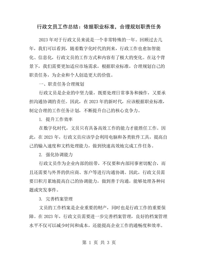 行政文员工作总结：依据职业标准，合理规划职责任务