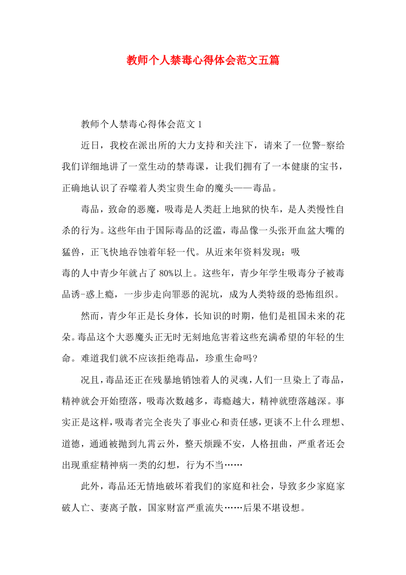 教师个人禁毒心得体会范文五篇