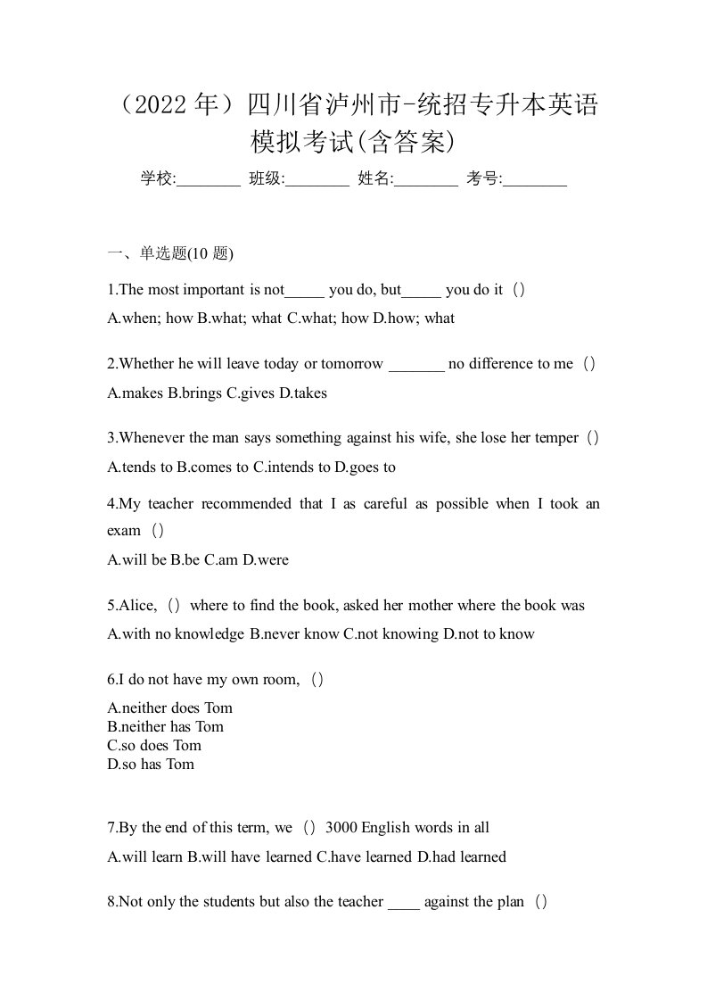 2022年四川省泸州市-统招专升本英语模拟考试含答案