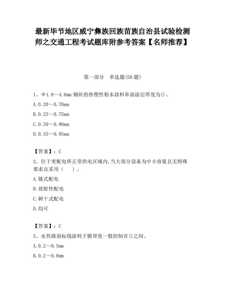 最新毕节地区威宁彝族回族苗族自治县试验检测师之交通工程考试题库附参考答案【名师推荐】