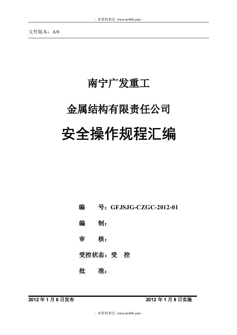 《2012年广发重工金属结构集团安全操作规程汇编》(110页)-钢铁冶金