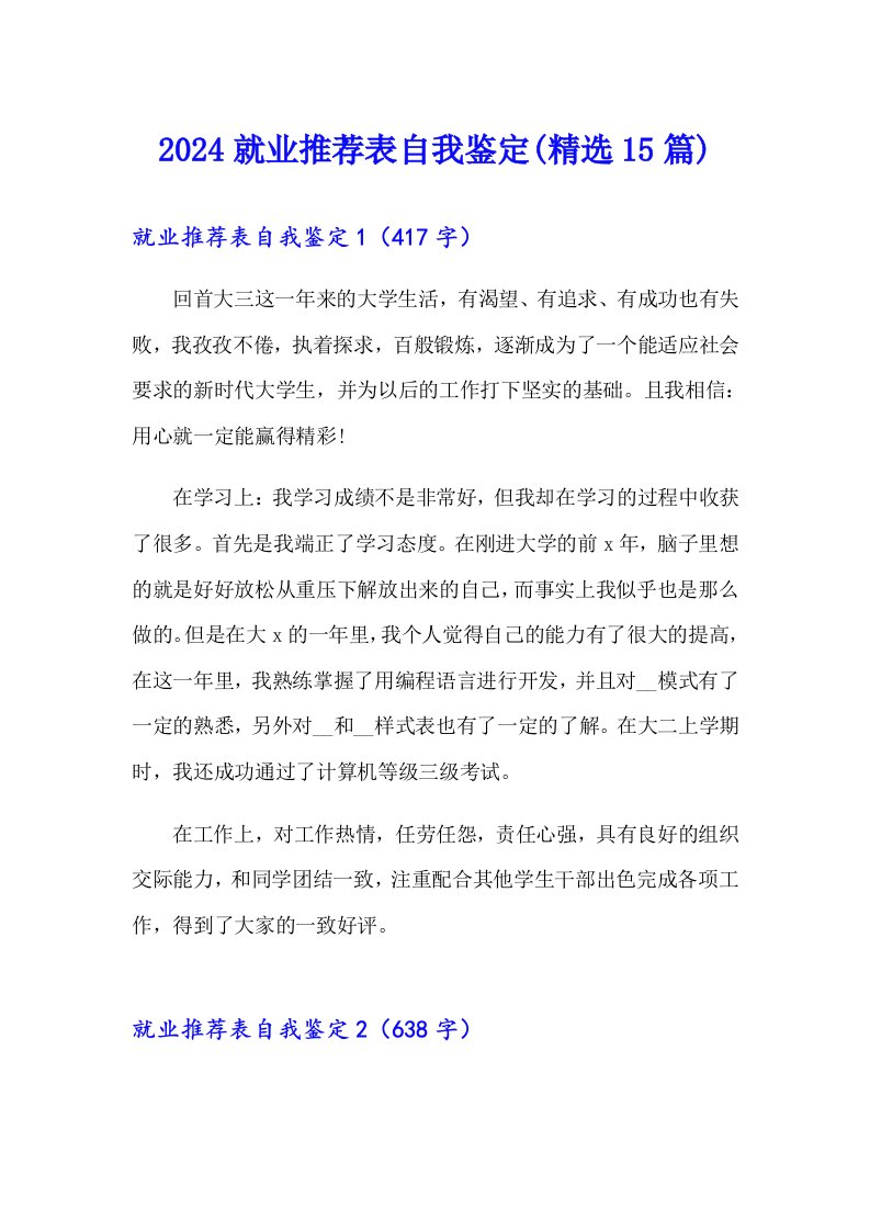 2024就业推荐表自我鉴定(精选15篇)