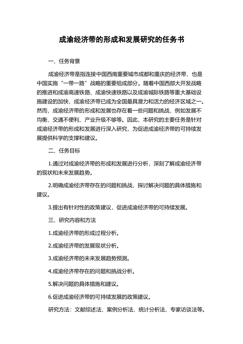 成渝经济带的形成和发展研究的任务书