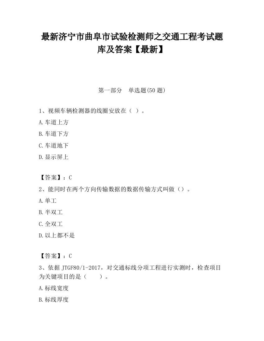 最新济宁市曲阜市试验检测师之交通工程考试题库及答案【最新】