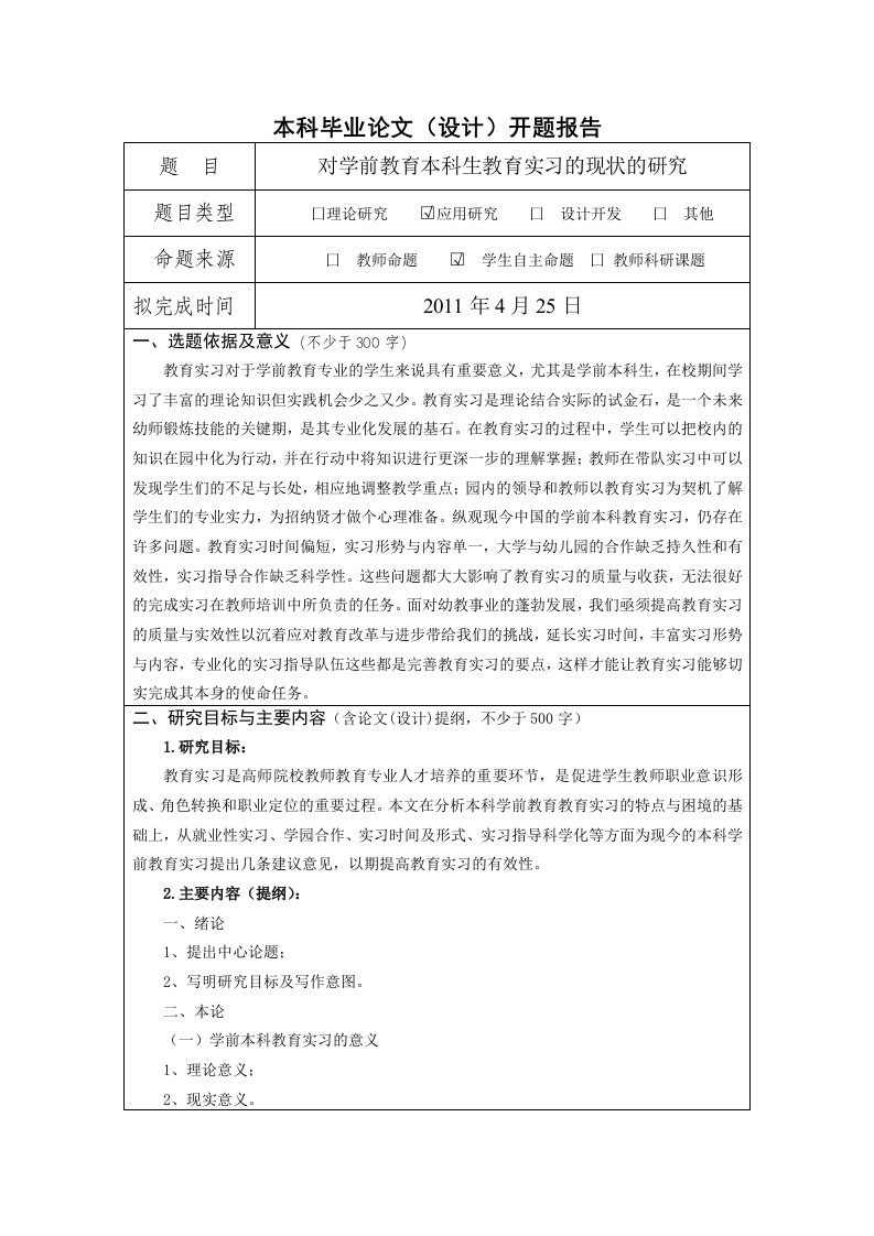 对学前教育本科生教育实习现状的研究