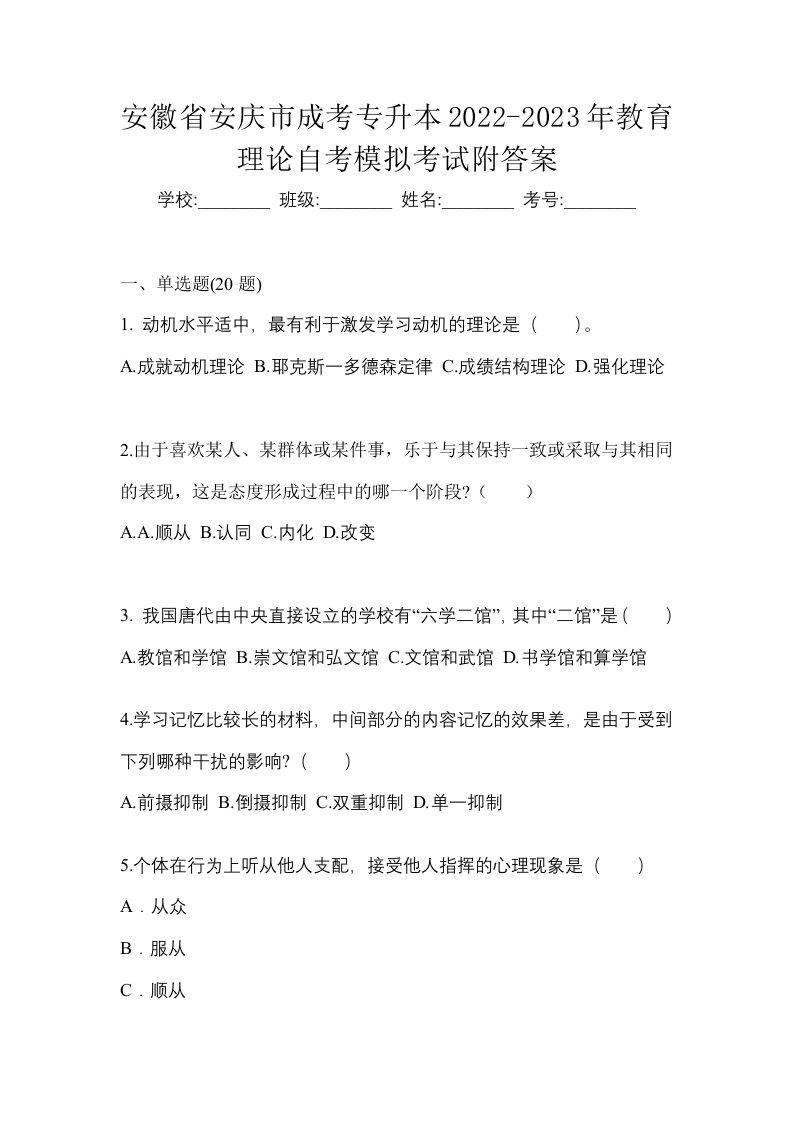 安徽省安庆市成考专升本2022-2023年教育理论自考模拟考试附答案