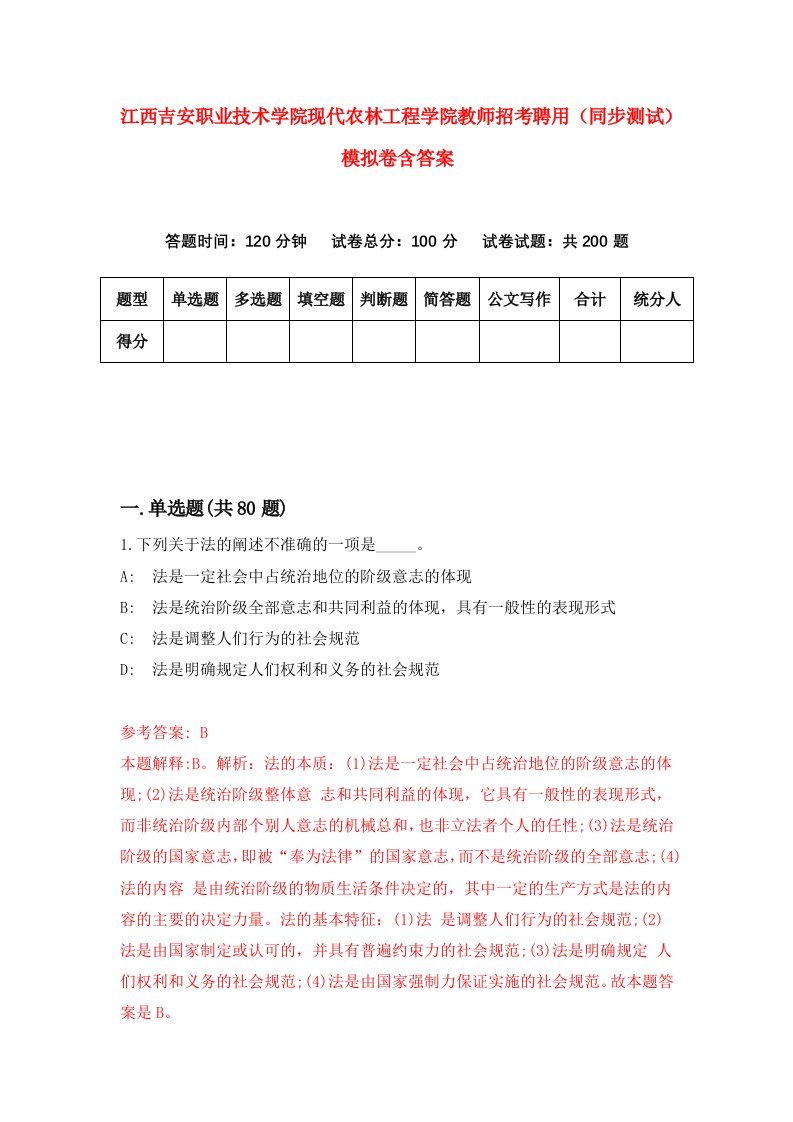 江西吉安职业技术学院现代农林工程学院教师招考聘用同步测试模拟卷含答案5