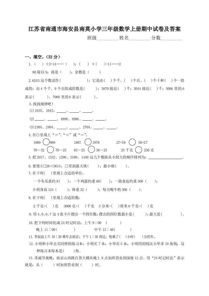 苏教版小学三年级上册数学期中考试试卷有答案