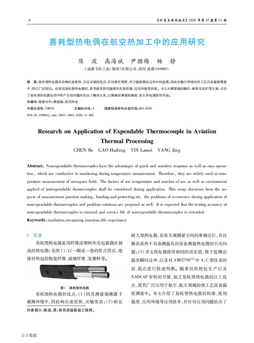 易耗型热电偶在航空热加工中的应用研究