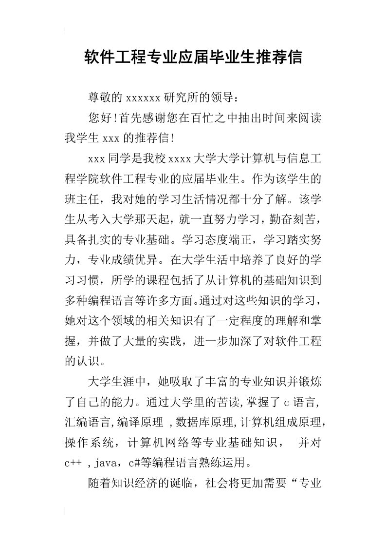 软件工程专业应届毕业生推荐信