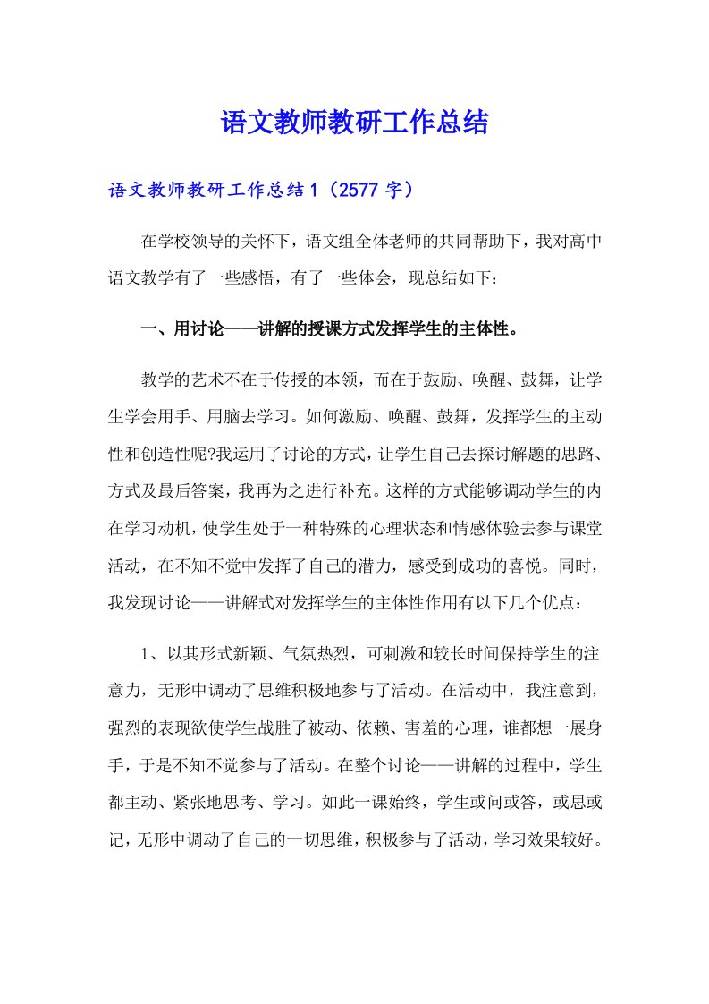 【多篇】语文教师教研工作总结